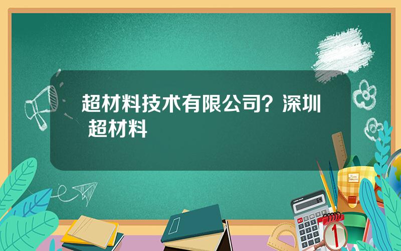 超材料技术有限公司？深圳 超材料